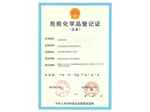 危險化學品登記證